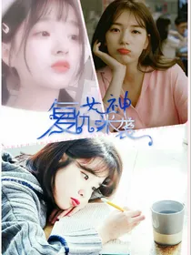 复仇女神来袭1