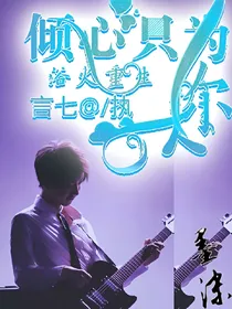 浴火重生:倾心只为你一人