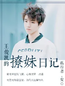 王俊凯的撩妹日记