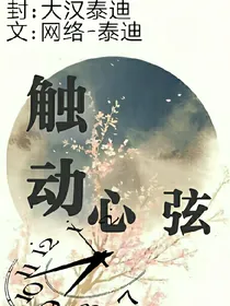 触动心弦-d705-d491-d110