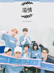 滥情（BTS）