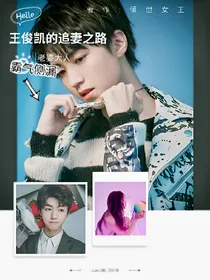 王俊凯的追妻之路
