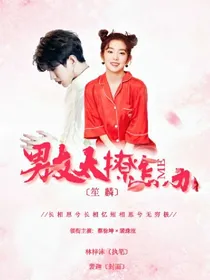 恋爱快穿：男友太撩怎么办