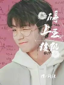 碍上王俊凯.