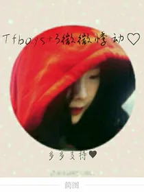 Tfboys+3微微悸动