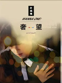 WANNAONE：奢望