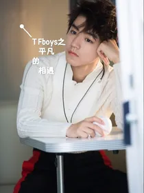 TFboys之平凡的相遇