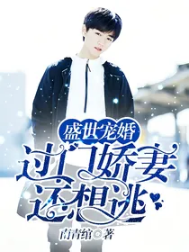 盛世宠婚：过门娇妻还想逃