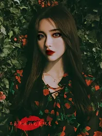 不良少女的完美蜕变