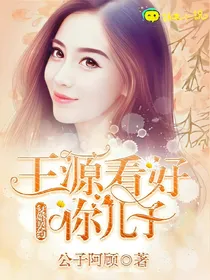 复婚契约：王源看好你儿子！