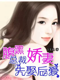 腹黑娇妻：总裁先娶后爱