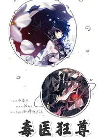 毒医狂尊:邪帝大人，别太狂