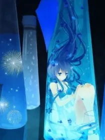 穿越之星莹