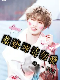 蔡徐坤请勿爱