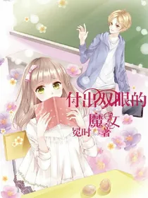 付出双眼的魔女