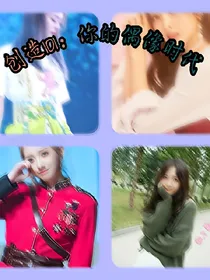 创造101：你的偶像时代