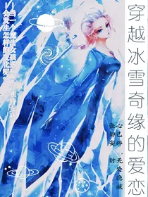 穿越冰雪奇缘