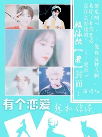王炸：有个恋爱想和你谈