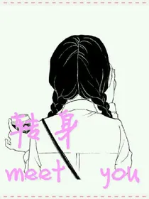 转身，遇见你