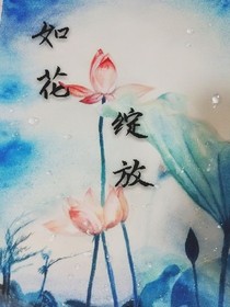 如花绽放