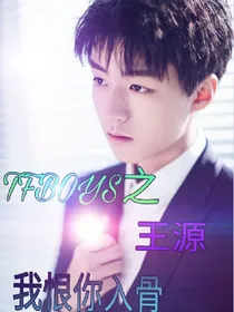 TFBOYS之王源我恨你入骨