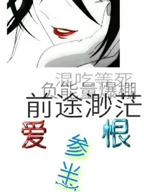 爱恨参半