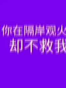 边伯贤:乃敢与君绝