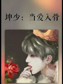 坤少：当爱入骨