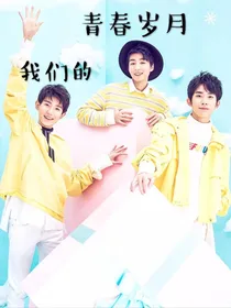 TFBOYS：我们的青春岁月