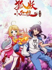狐妖之校园篇d042