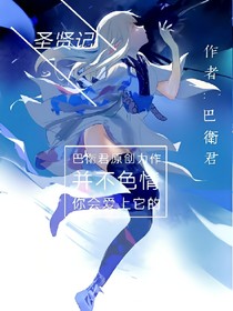 圣贤记
