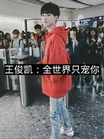 王俊凯誓不为全球豪娶少夫人
