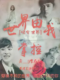 快穿日记:世界由我掌控
