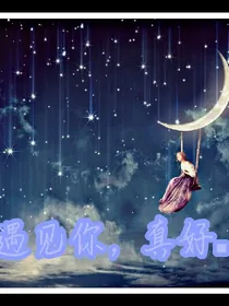 遇见你，真好.