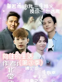 向往的（第三季）