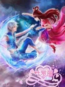 叶罗丽精灵梦王默