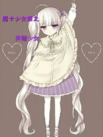 魔卡少女樱之异瞳少女