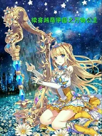 续穿越萌学园之万物公主
