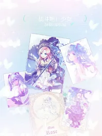 加油吧！少女