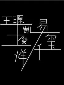 TFBOYS的小短文