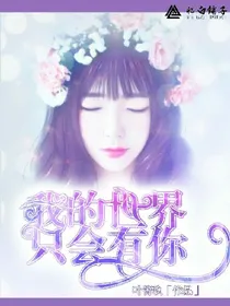 我的世界只会有你