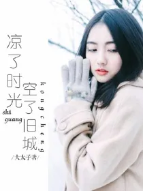 凉了时光，空了旧城