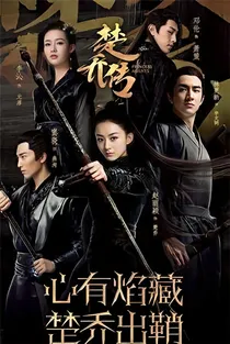 楚乔传之遥远的她