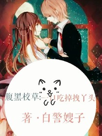 腹黑校草:一口吃掉拽丫头