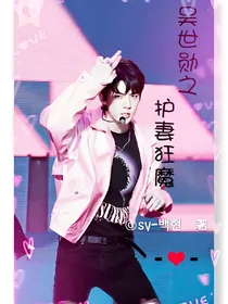吴世勋*护妻狂魔