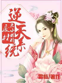 废材三小姐的逆天系统