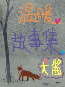 温暖故事集