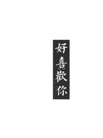 六子巷梦