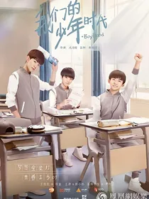 我们的少年时代第一季续写