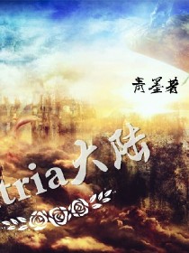 Altria（阿尔特里亚）大陆